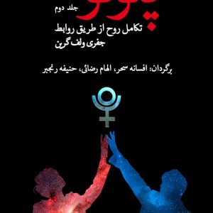 کتاب پلوتو سفر تکاملی روح - جلد دوم