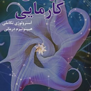 کتاب درک گره‌های کارمایی
