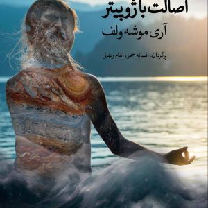 کتاب اصالت با ژوپیتر