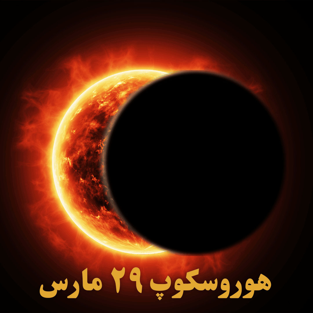خورشید گرفتگی نشان قوچ