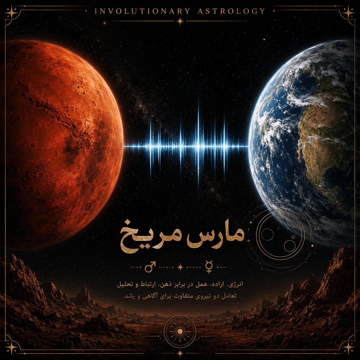 مارس و زمین؛ نماد میل، اراده و نیروی اقدام در آسترولوژی تکاملی