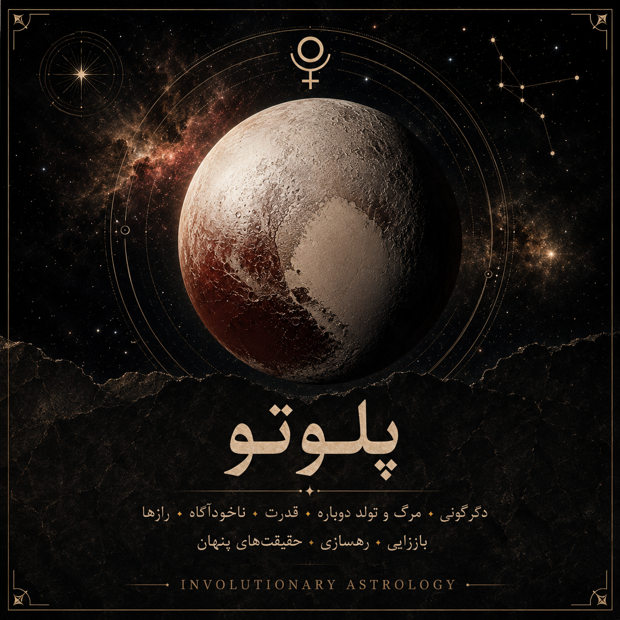 پلوتو در آسترولوژی تکاملی؛ نماد دگرگونی، قدرت و تولد دوباره