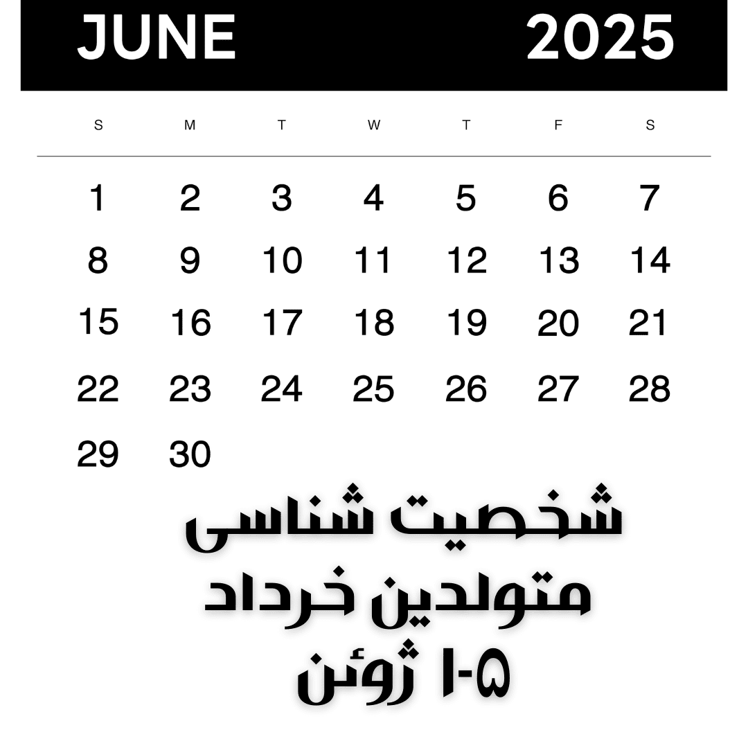 شخصیت شناسی متولدین ۱۰تا ۱۵ خرداد- یکم تا ۵ ژوئن