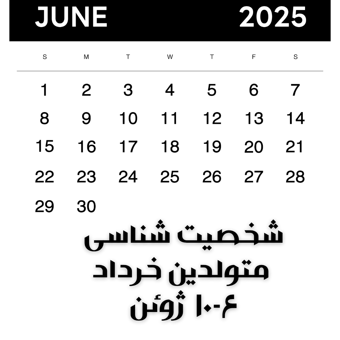 شخصیتشناسی متولدین ۶ تا ۱۰ ژوئن (۱۶- ۲۰ خرداد)