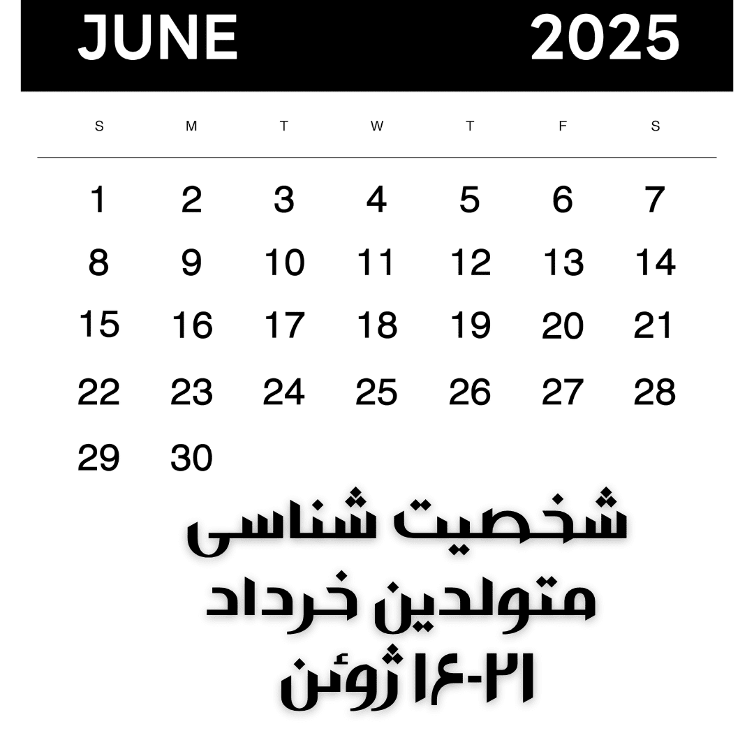 شخصیتشناسی متولدین ۱۶-۲۱ ژوئن (۲۶-۳۱ خرداد)