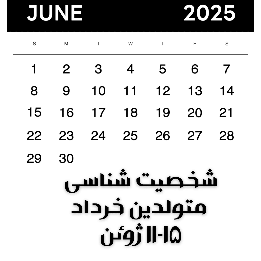 شخصیتشناسی متولدین ۱۱ تا ۱۵ ژوئن- ۲۱ تا ۲۵ خرداد
