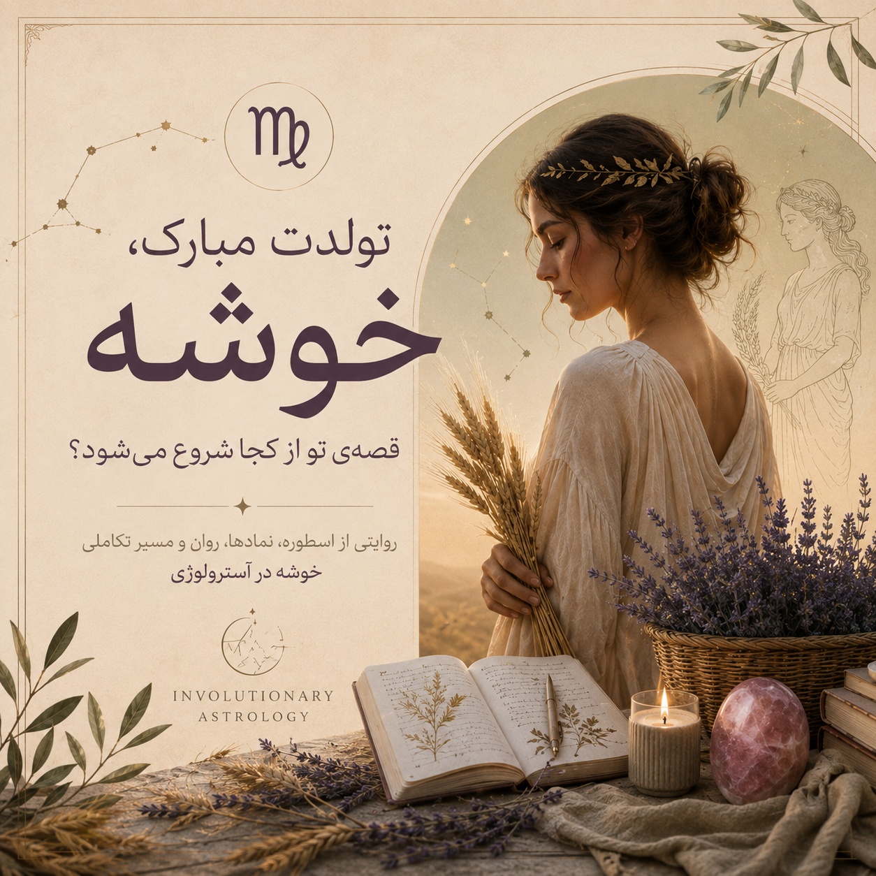 تولدت مبارک خوشه؛ نماد نشان خوشه در کنار دوشیزه، خوشههای گندم و عناصر طبیعی