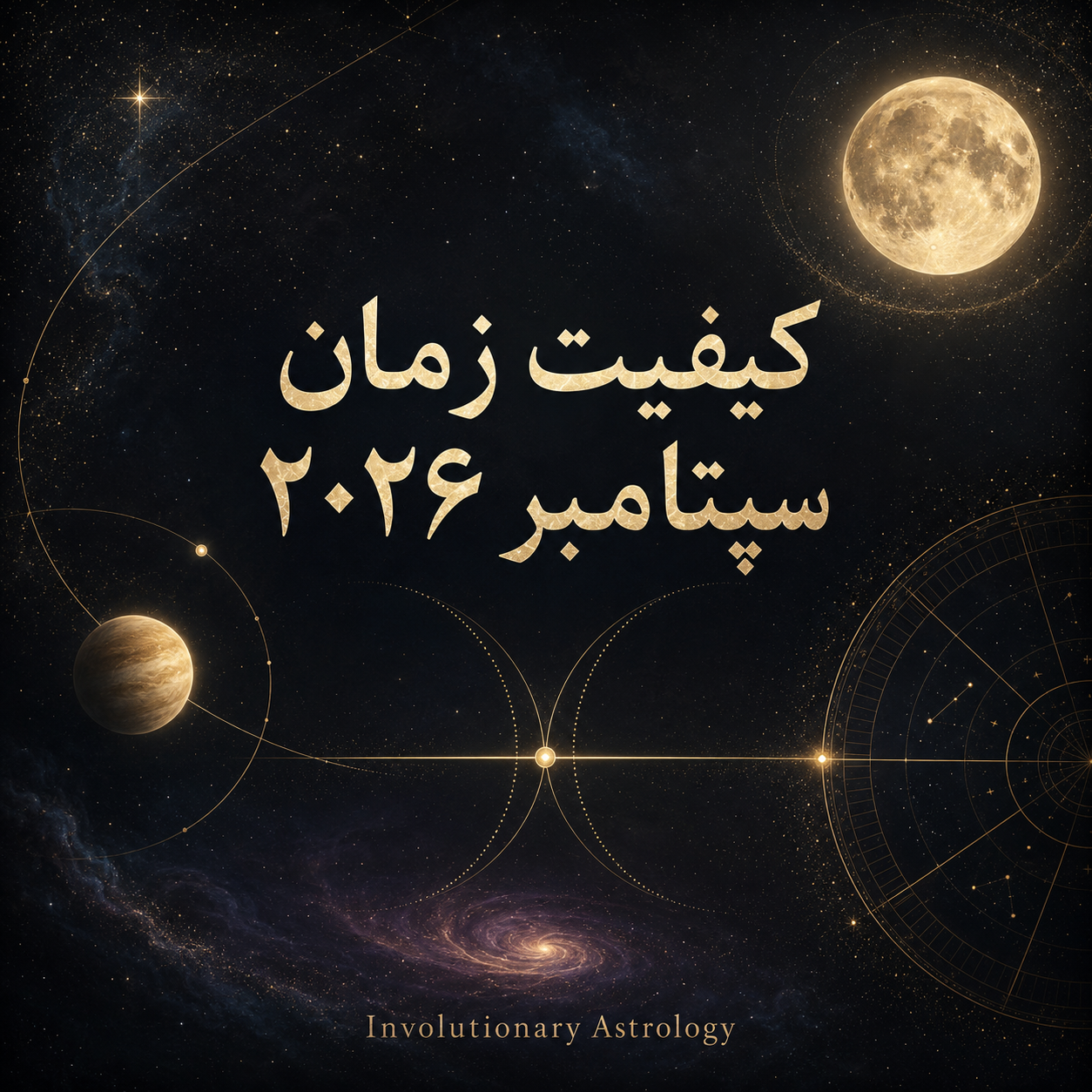 تصویر کیفیت زمان سپتامبر ۲۰۲۶ با ماه کامل، ونوس و نمادهای آسترولوژی در فضای کیهانی طلایی
